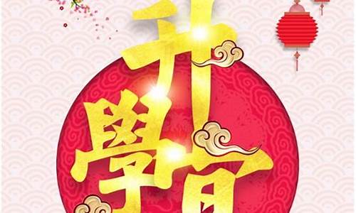 升学宴祝福语4个字_升学宴祝福语4个字成语