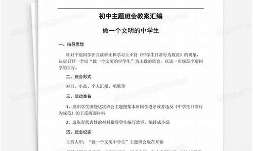 初中主题班会教案20篇_初中主题班会教案20篇简短